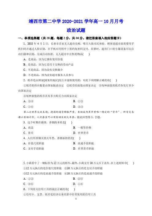 靖西市第二中学2020-2021学年高一10月月考 政治试题(含答案)