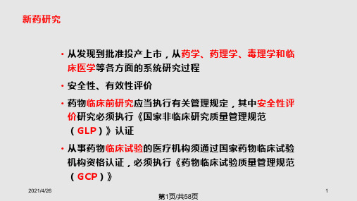 新药研究中的动物实验方法PPT课件