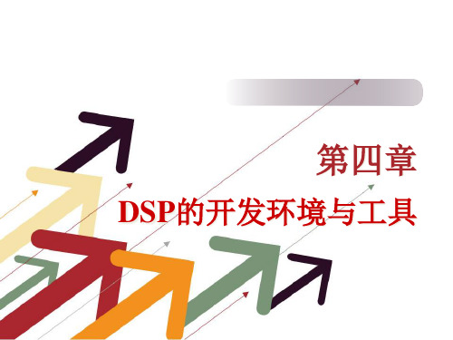 DSP原理与应用_(第4章DSP的开发环境与工具)