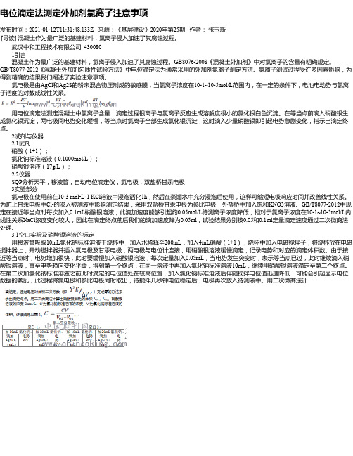 电位滴定法测定外加剂氯离子注意事项