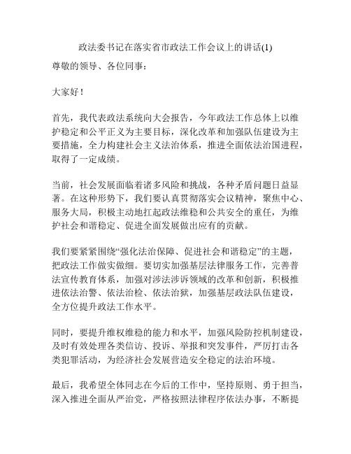 政法委书记在落实省市政法工作会议上的讲话(1)