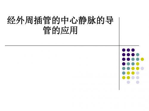 经外周插管的中心静脉的导管的应用ppt课件