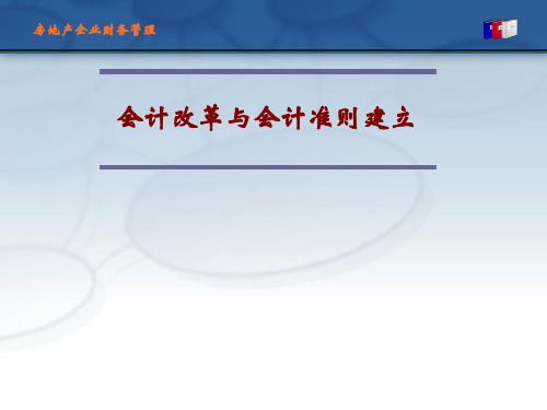 房地产企业财务管理-PPT文档资料