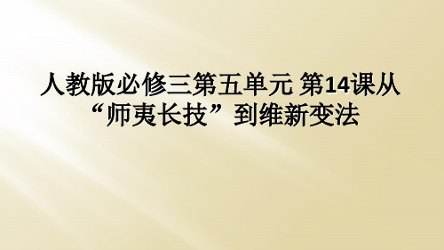 人教版必修三第五单元 第14课从“师夷长技”到维新变法