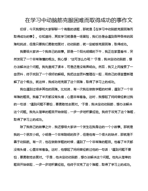 在学习中动脑筋克服困难而取得成功的事作文