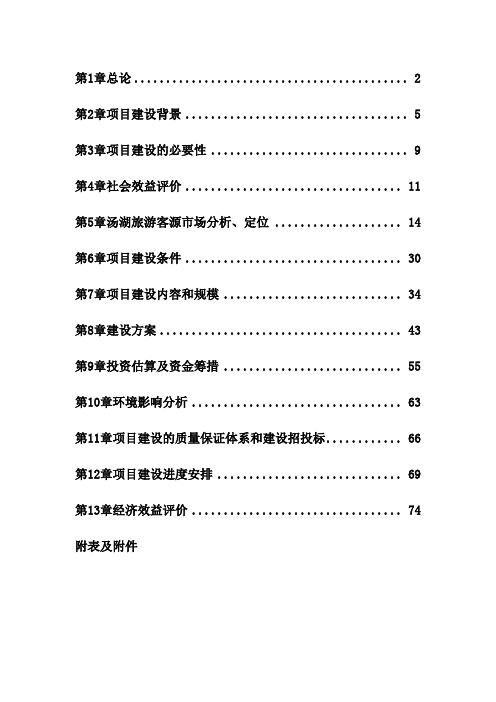 汤湖温泉度假村旅游开发项目可行性研究报告