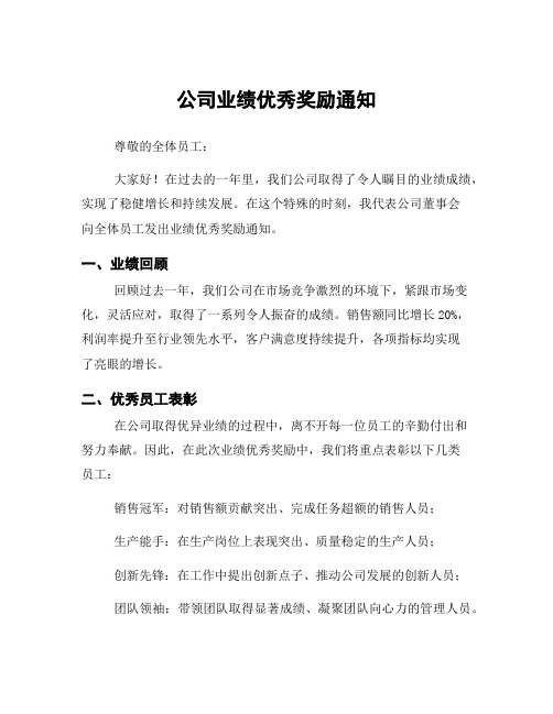 公司业绩优秀奖励通知