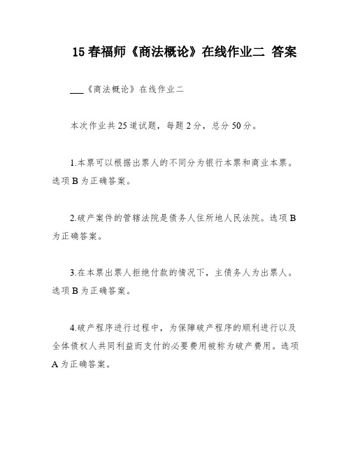 15春福师《商法概论》在线作业二 答案