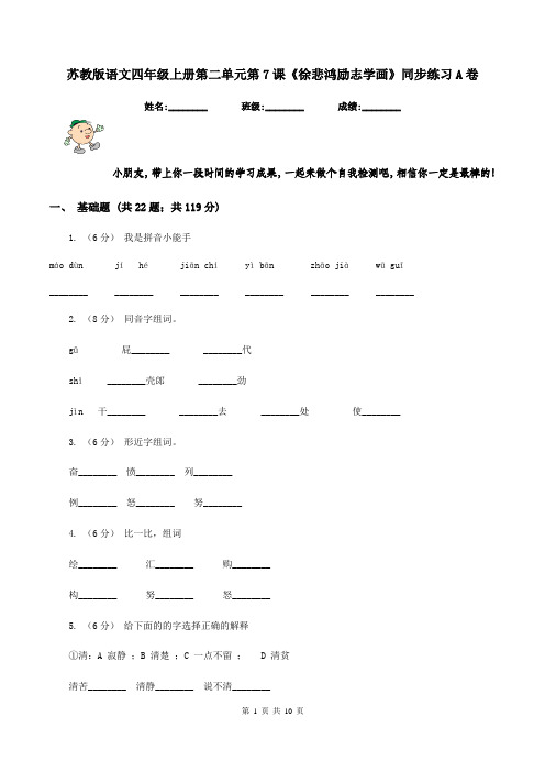 苏教版语文四年级上册第二单元第7课《徐悲鸿励志学画》同步练习A卷