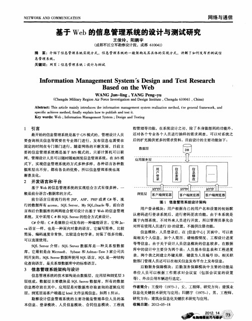 基于Web的信息管理系统的设计与测试研究