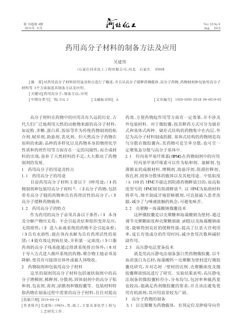 药用高分子材料的制备方法及应用_吴建伟