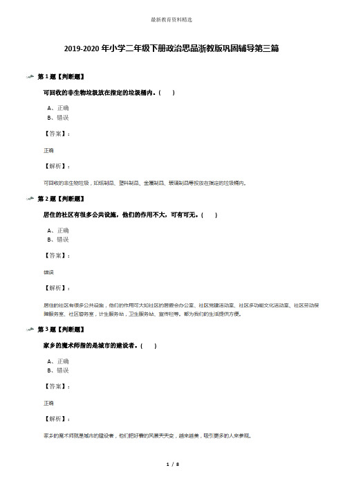 2019-2020年小学二年级下册政治思品浙教版巩固辅导第三篇
