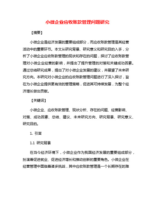 小微企业应收账款管理问题研究