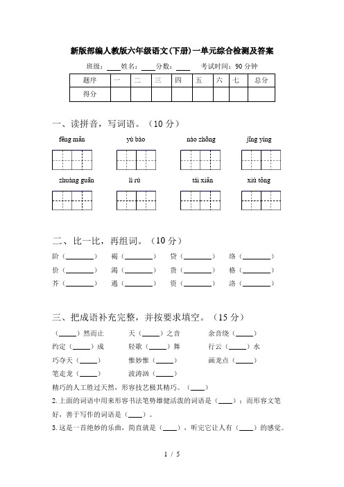 新版部编人教版六年级语文(下册)一单元综合检测及答案