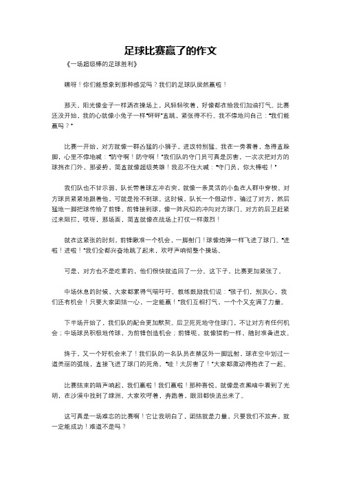 足球比赛赢了的作文