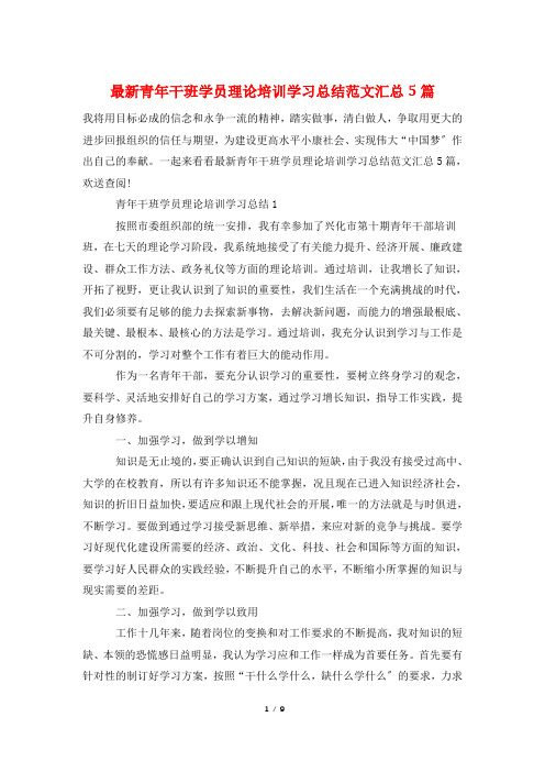 最新青年干班学员理论培训学习总结范文汇总5篇