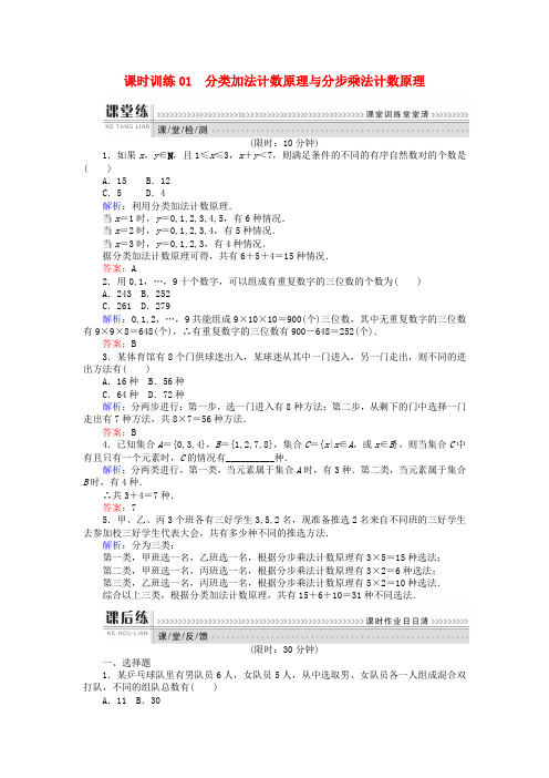 2018版高中数学 第一章 计数原理 课时训练01 分类加法计数原理与分步乘法计数原理 新人教B版选