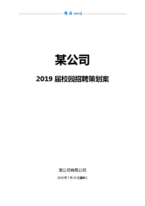 优秀校园招聘策划方案