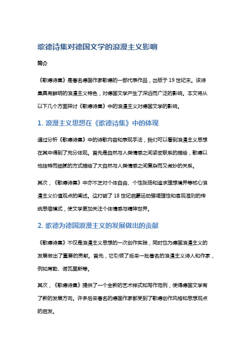 《歌德诗集》中的浪漫主义对德国文学的影响