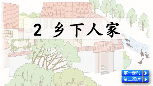 人教部编版四年级语文下册第2课《乡下人家》精美课件