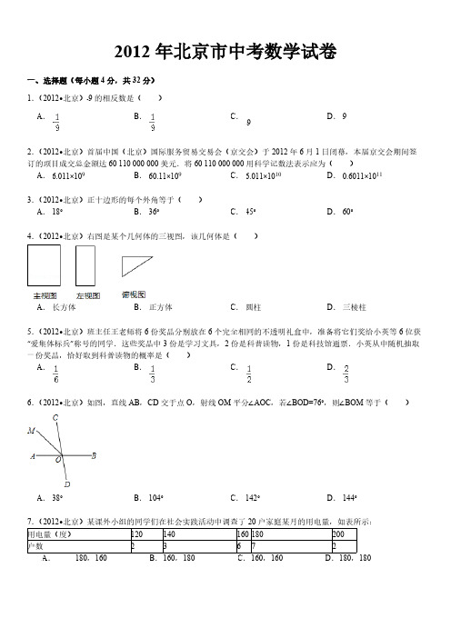 2012年北京市中考数学试卷解析版-推荐下载