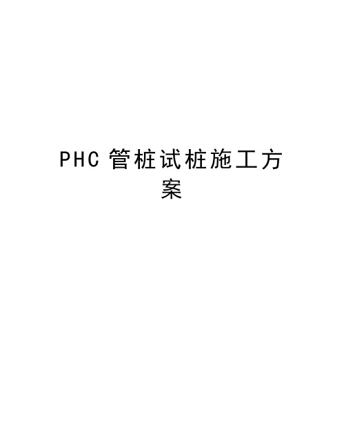 PHC管桩试桩施工方案演示教学