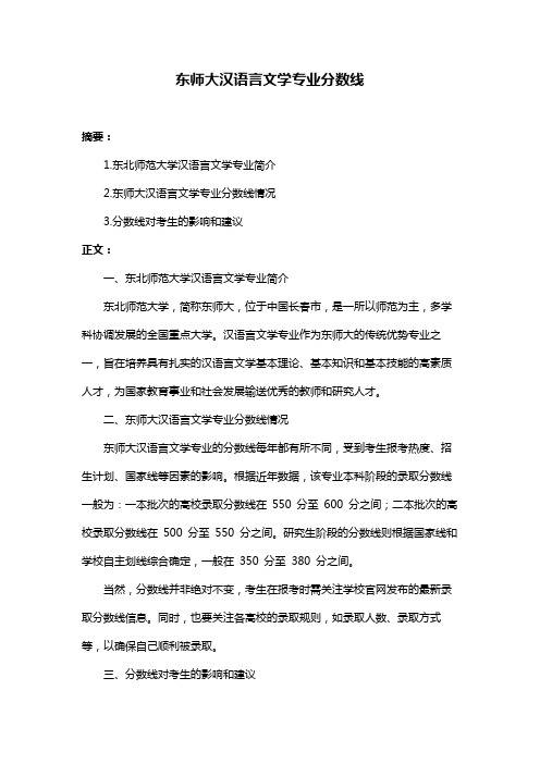 东师大汉语言文学专业分数线