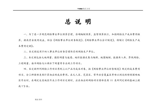测绘生产成本费用定额2.doc