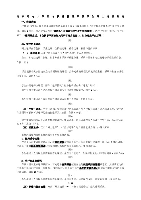 南京邮电大学正方教务管理系统学生网上选课指南