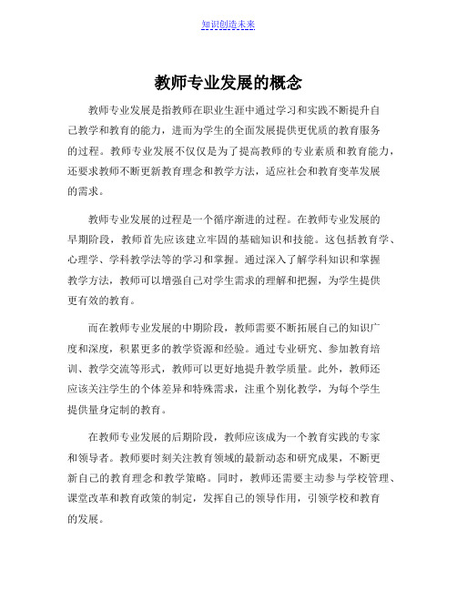 教师专业发展的概念