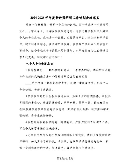 2024-2025学年度新教师培训工作计划参考范文(4篇)