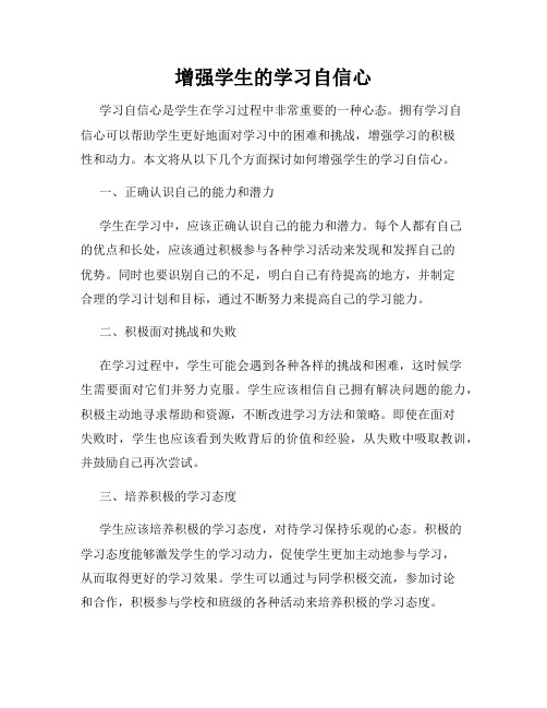 增强学生的学习自信心