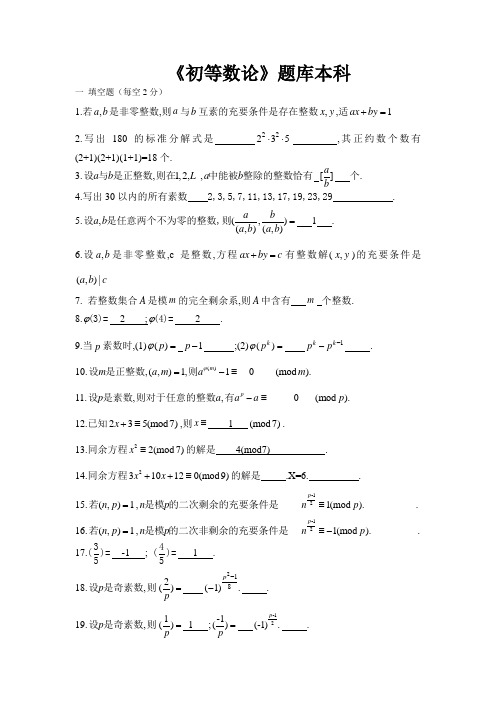 初等数论复习题题库及答案