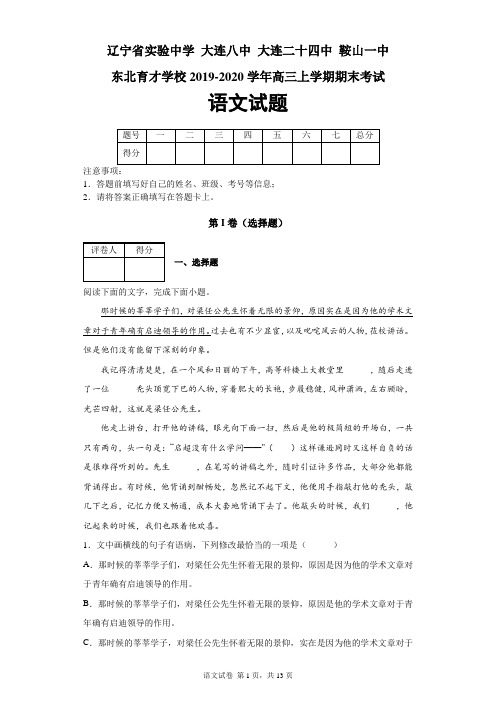 辽宁省实验中学、大连八中、大连二十四中、鞍山一中、东北育才2020届高三上学期期末考试语文试题及答案解析