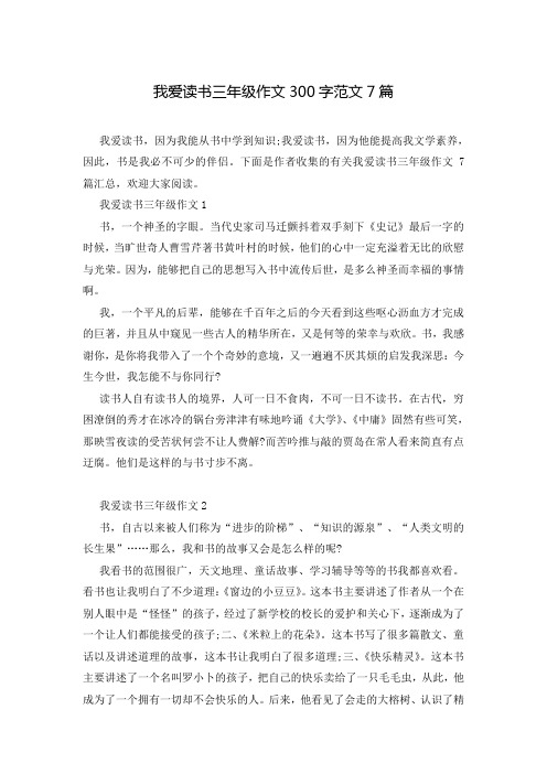 我爱读书三年级作文300字范文7篇