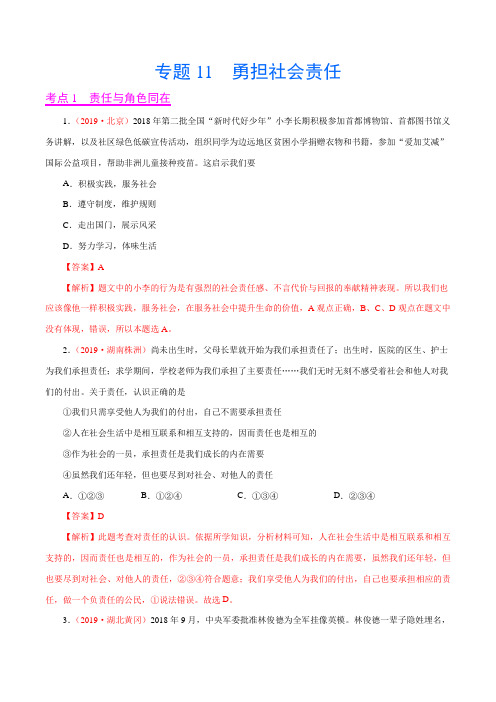 2019年中考真题道德与法治试题分项汇编专题11 勇担社会责任(第01期)(解析版)