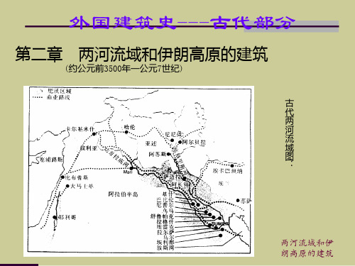 外国建筑史古代部分第二章两河流域和伊朗高原的建筑