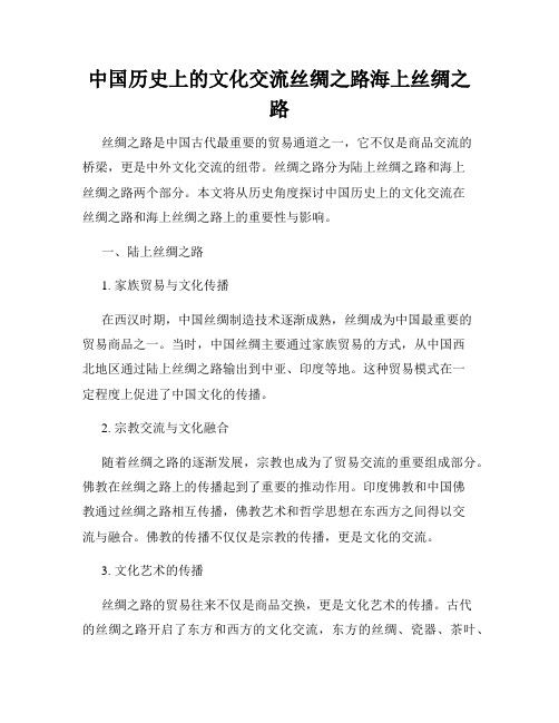 中国历史上的文化交流丝绸之路海上丝绸之路