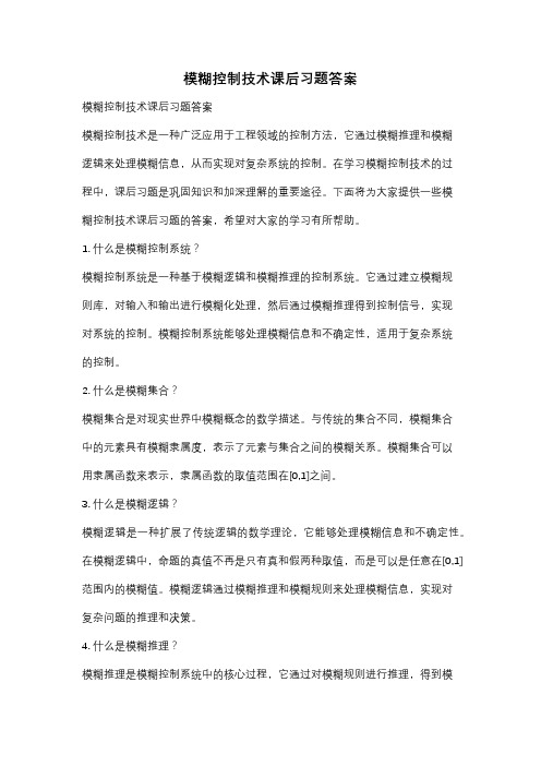 模糊控制技术课后习题答案