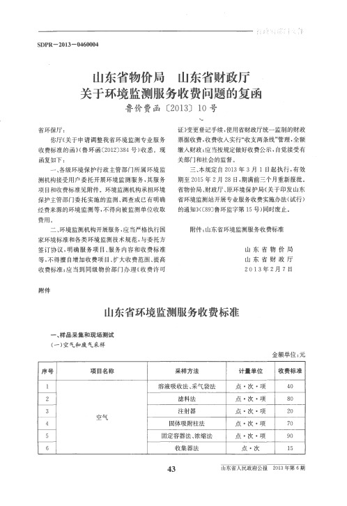 山东省物价局 山东省财政厅关于环境监测服务收费问题的复函