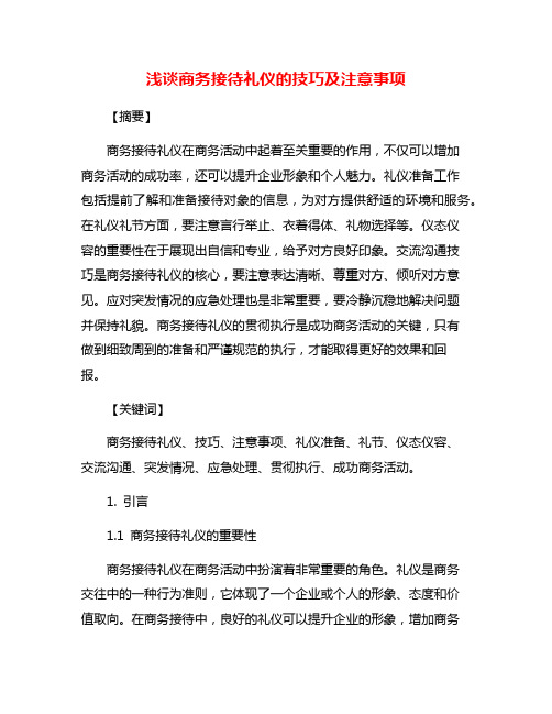 浅谈商务接待礼仪的技巧及注意事项