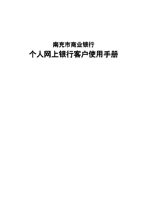 南充市商业银行个人网上银行客户使用手册