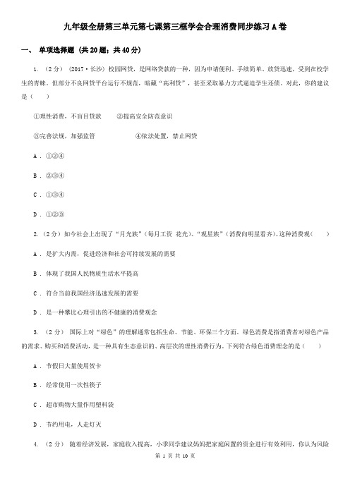 九年级全册第三单元第七课第三框学会合理消费同步练习A卷