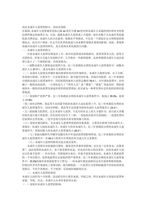 浅议未成年人犯罪的特点