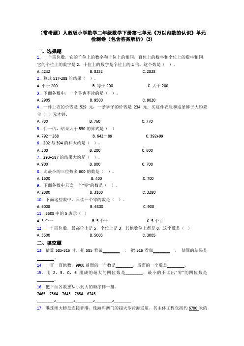 (常考题)人教版小学数学二年级数学下册第七单元《万以内数的认识》单元检测卷(包含答案解析)(3)
