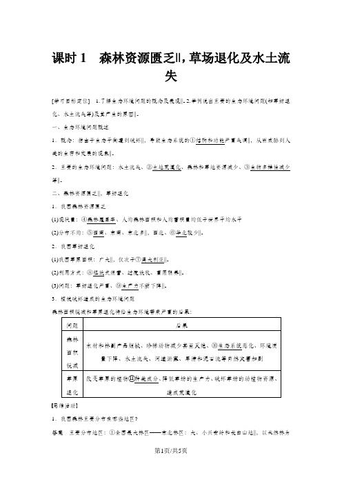  高二地理湘教版 选修六 第三章 第二节 课时1 森林资源匮乏草场退化及水土流失