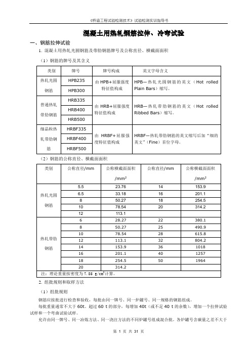 混凝土用热轧钢筋拉伸冷弯试验-万能试验机