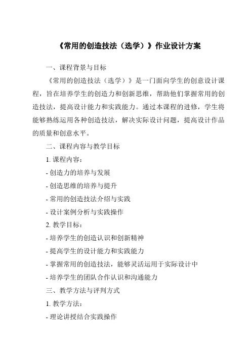 《常用的创造技法(选学)作业设计方案-2023-2024学年高中通用技术苏教版》