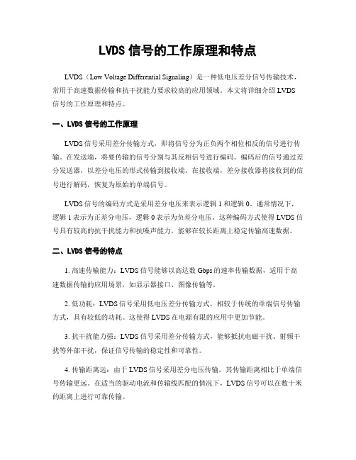 LVDS信号的工作原理和特点