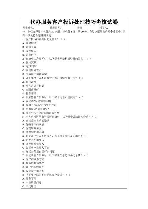 代办服务客户投诉处理技巧考核试卷